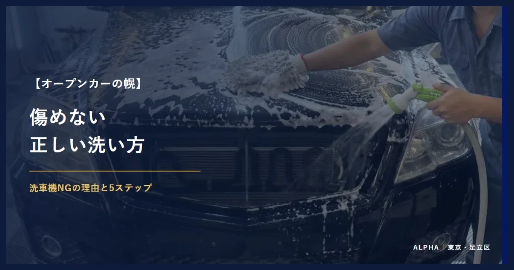 オープンカーの幌 傷めない 正しい洗い方