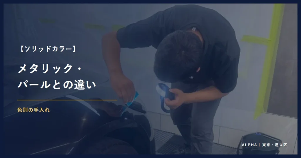 ソリッドカラー メタリック・ パールとの違い