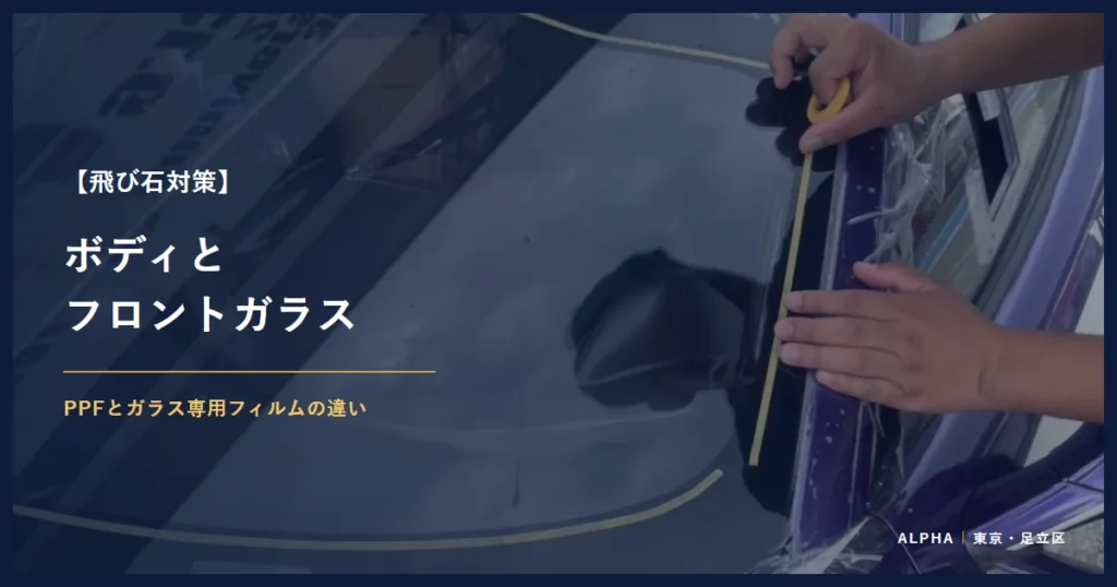 飛び石対策 ボディと フロントガラス