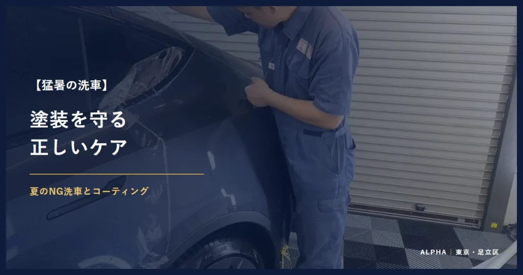猛暑の洗車 塗装を守る 正しいケア