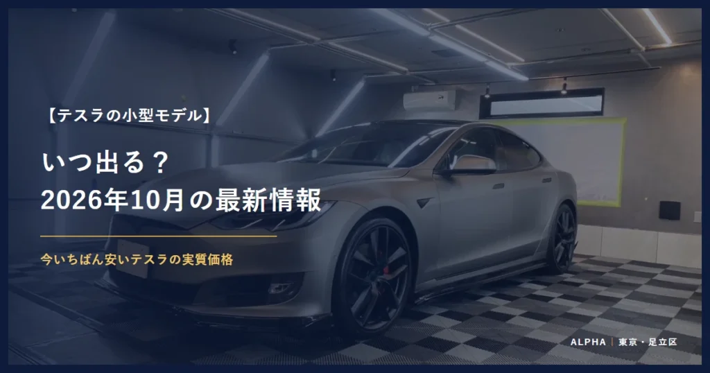 テスラの小型モデル いつ出る？ 2026年10月の最新情報