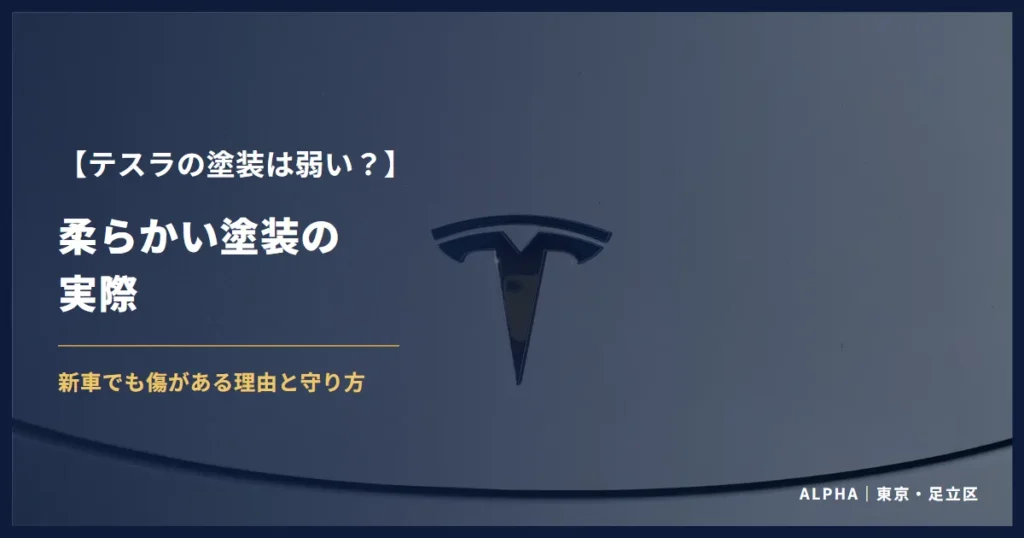 テスラの塗装は弱い？柔らかい塗装の実際