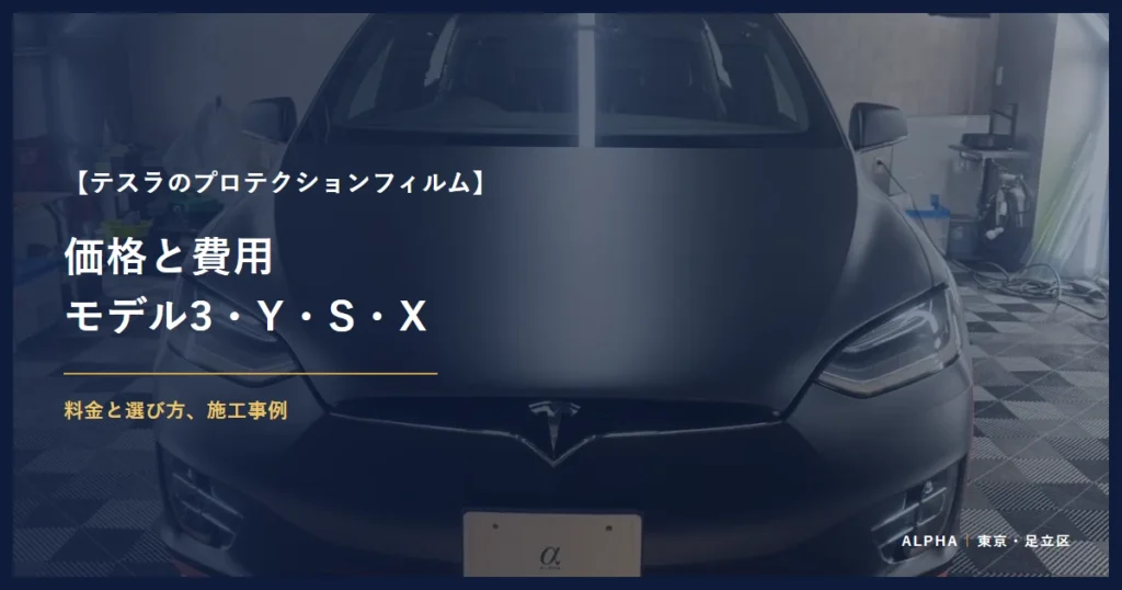 テスラのプロテクションフィルム 価格と費用 モデル3・Y・S・X