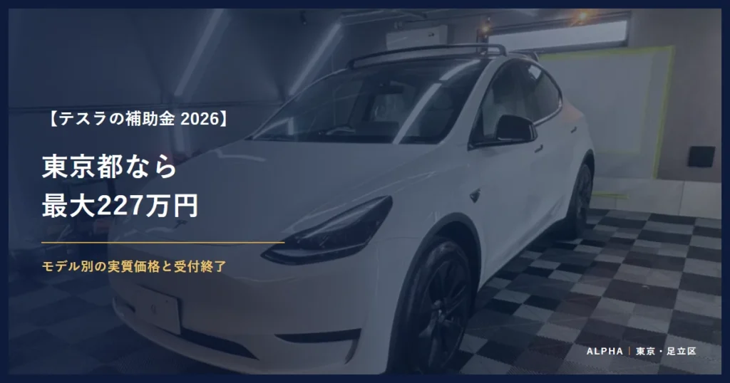 テスラの補助金 2026 東京都なら 最大227万円