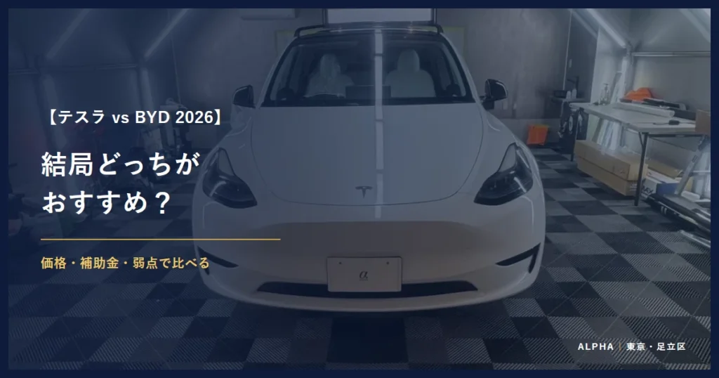 テスラ vs BYD 2026 結局どっちが おすすめ？