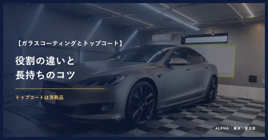 ガラスコーティングとトップコート 役割の違いと 長持ちのコツ