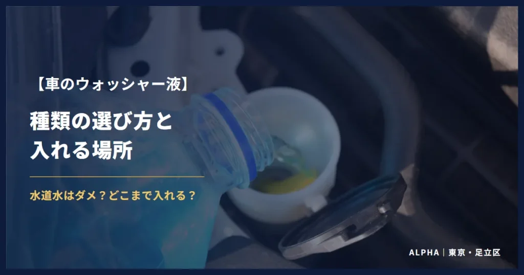 車のウォッシャー液 種類の選び方と入れる場所