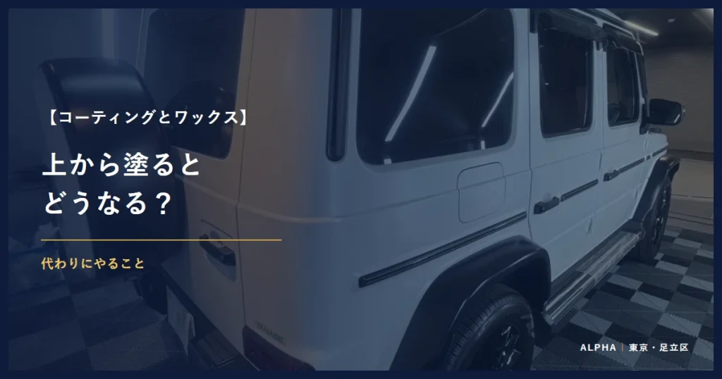 コーティングとワックス 上から塗ると どうなる？