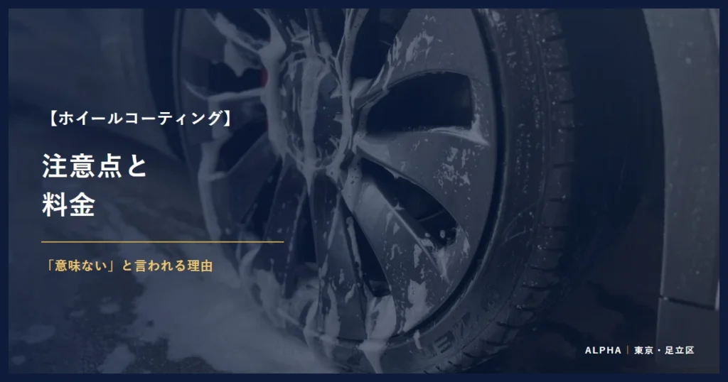 ホイールコーティング 注意点と 料金