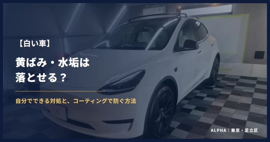 白い車の黄ばみ・水垢は落とせる？