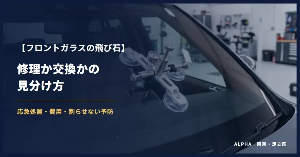 フロントガラスの飛び石 修理か交換かの見分け方