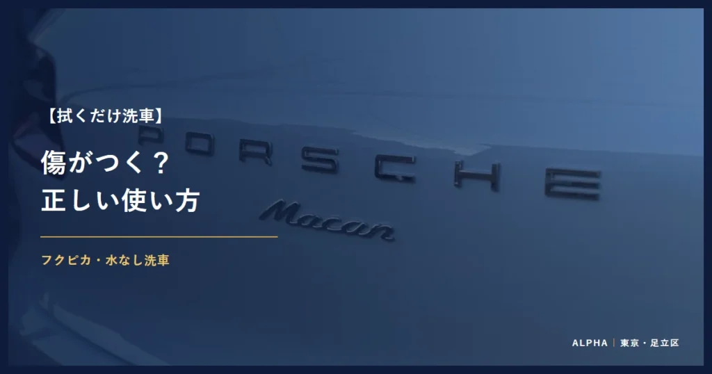 拭くだけ洗車 傷がつく？ 正しい使い方