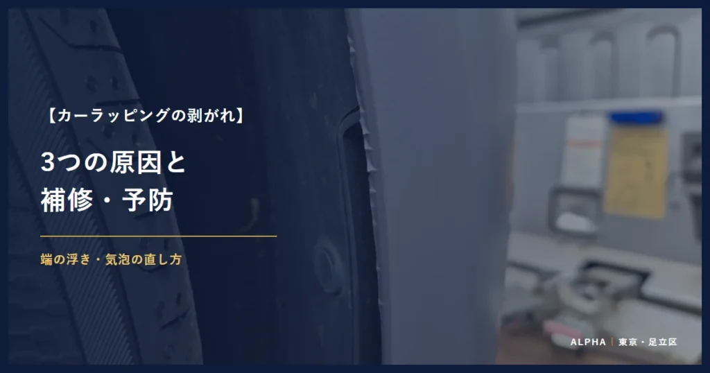 カーラッピングの剥がれ 3つの原因と 補修・予防