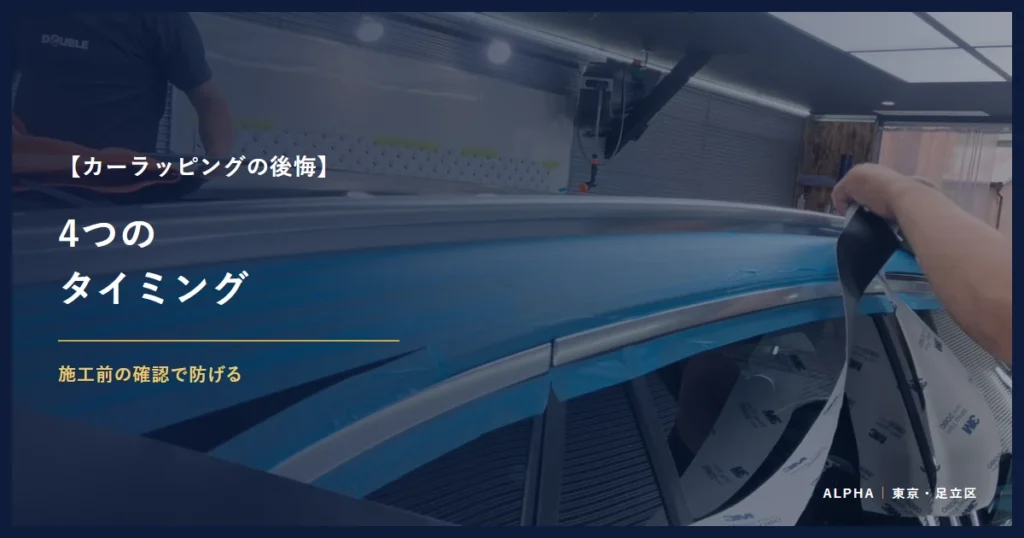 カーラッピングの後悔 4つの タイミング
