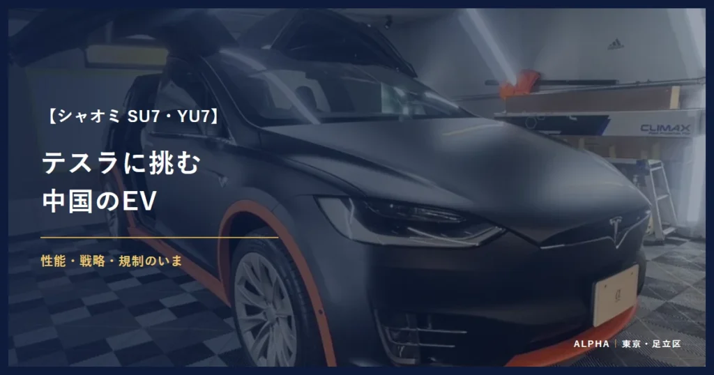 シャオミ SU7・YU7 テスラに挑む 中国のEV