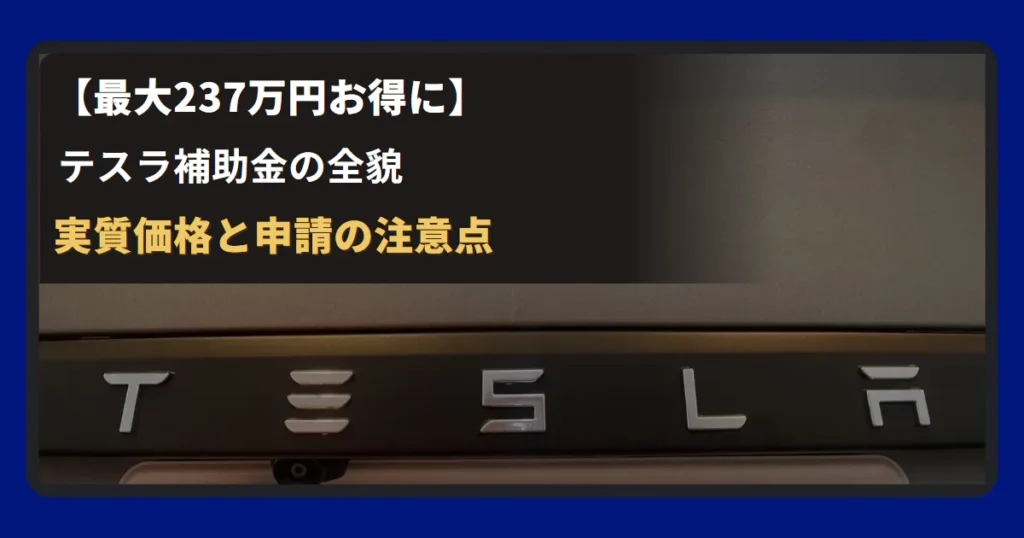テスラ補助金について解説(最大237万円)